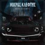 Mικρός Κλέφτης - Μαύρο Αυτοκίνητο 2LP