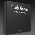 Παιδί Θαύμα “Ρίμα για Χρήμα” Boxset Edition